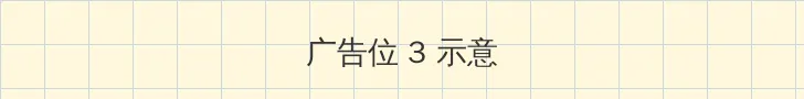 骑女马 帖子内嵌广告位