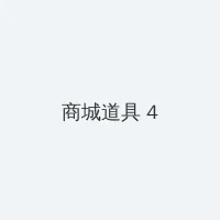 骑女马 积分商城 - 邀请码
