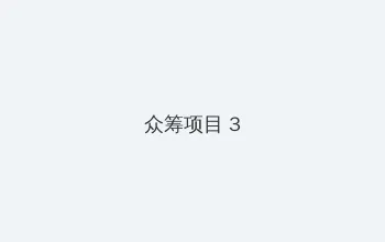 骑女马 众筹项目 - 社区纪录片